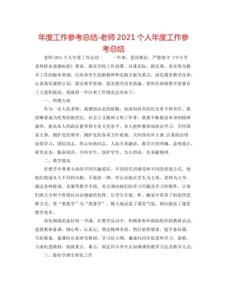 2021年度工作参考总结教师个人年度工作参考总结3