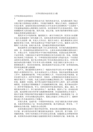 大学社团活动总结范文3篇
