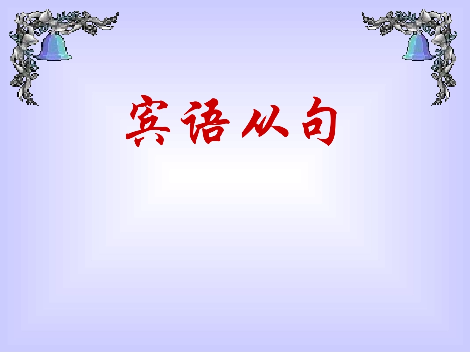 宾语从句复习_第1页