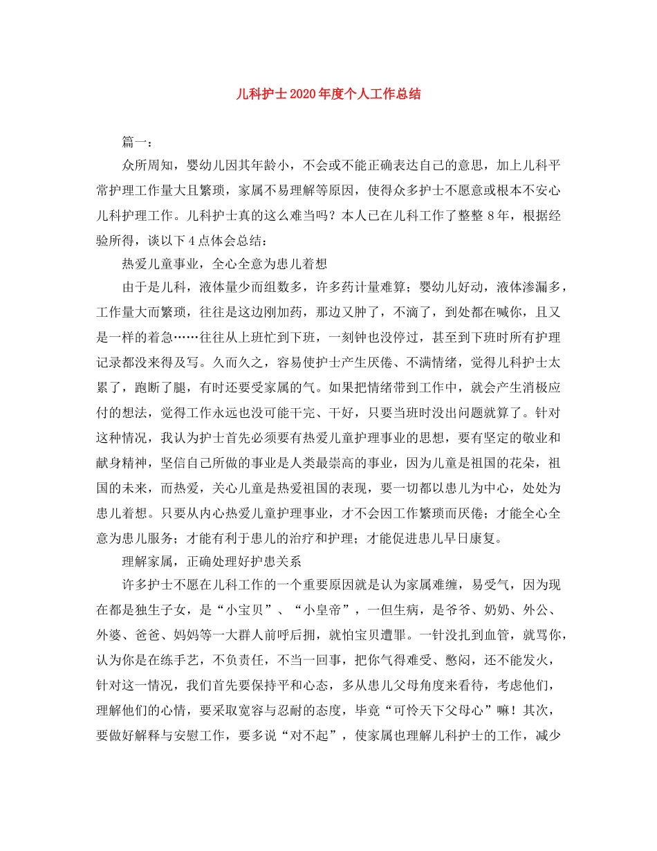 儿科护士2020年度个人工作总结 _第1页