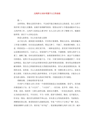 儿科护士2020年度个人工作总结 