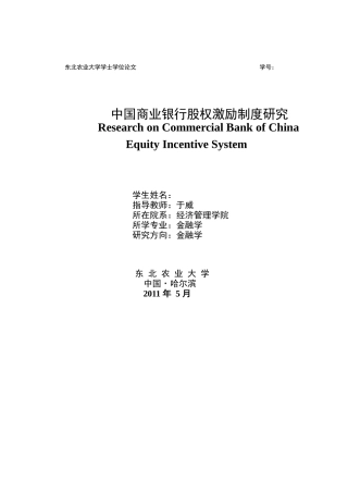 中国商业银行股权激励制度研究