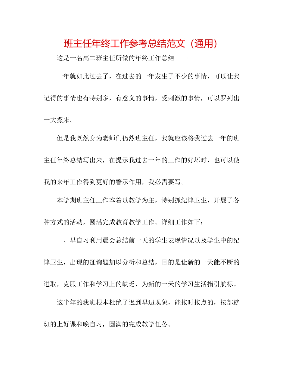 班主任年终工作参考总结范文（通用）_第1页