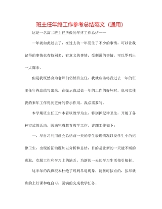 班主任年终工作参考总结范文（通用）