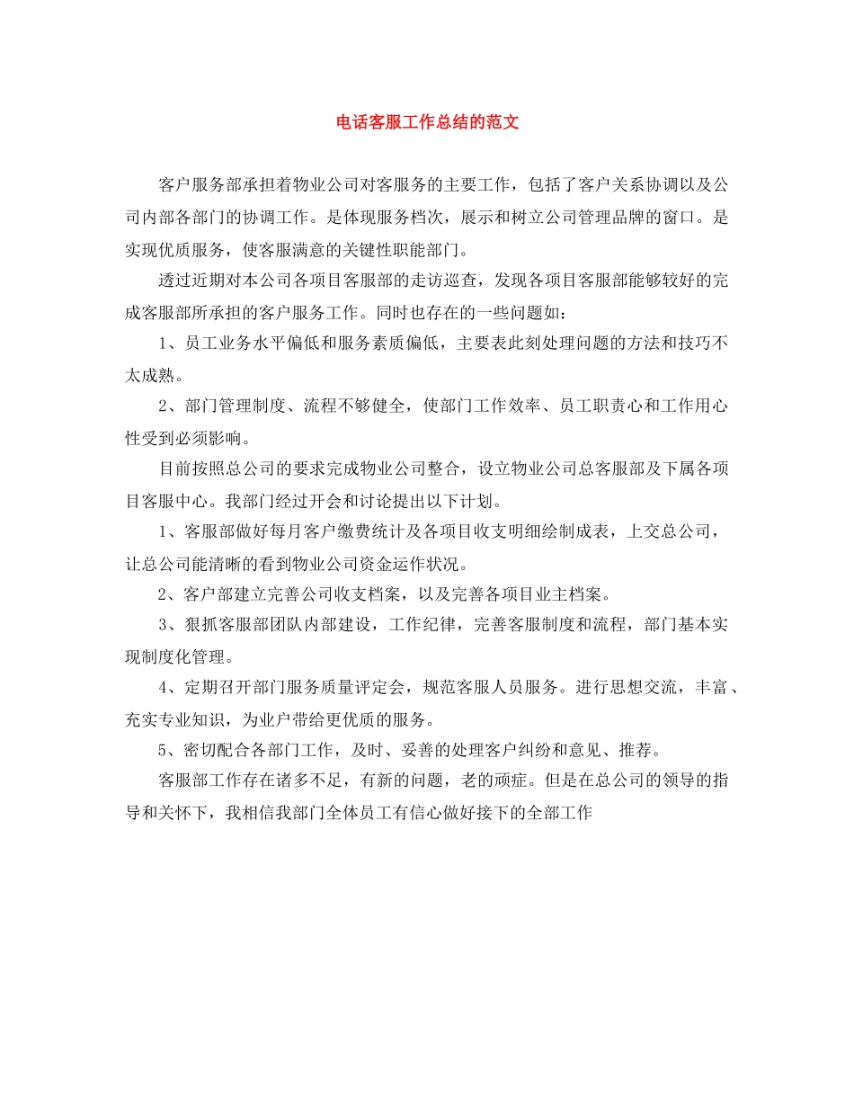 电话客服工作总结的范文 _第1页