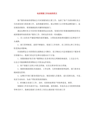 电话客服工作总结的范文 