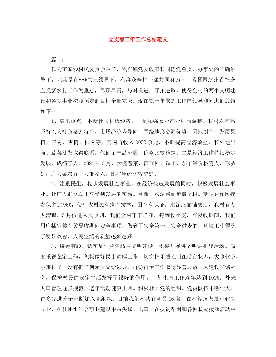 党支部三年工作总结范文 _第1页