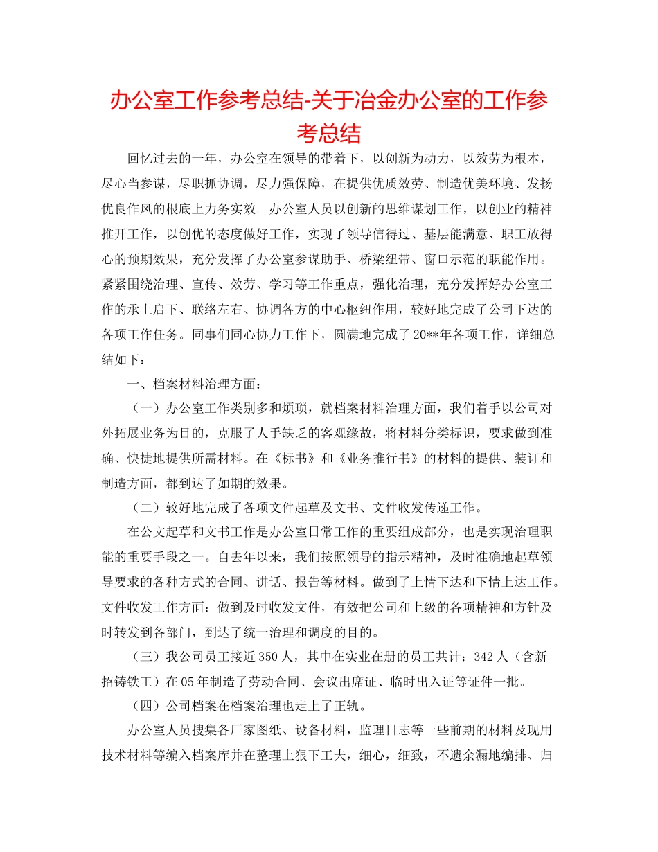 办公室工作参考总结关于冶金有限公司办公室的工作参考总结_第1页