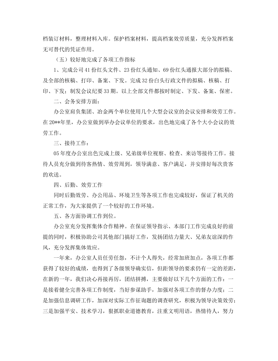 办公室工作参考总结关于冶金有限公司办公室的工作参考总结_第2页