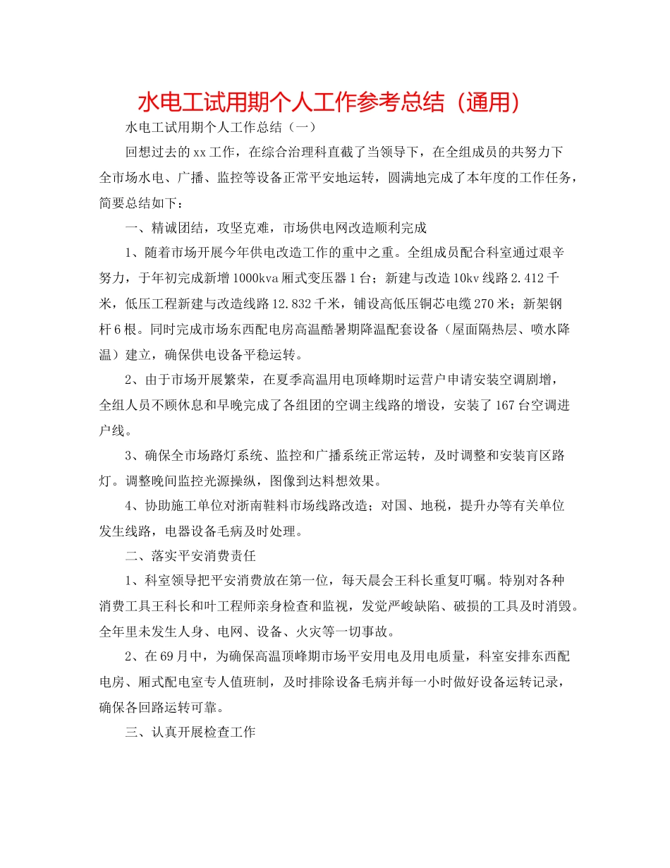 水电工试用期个人工作参考总结（通用）_第1页