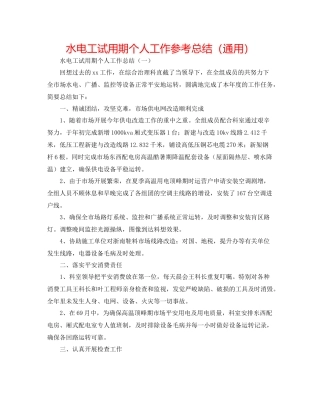 水电工试用期个人工作参考总结（通用）