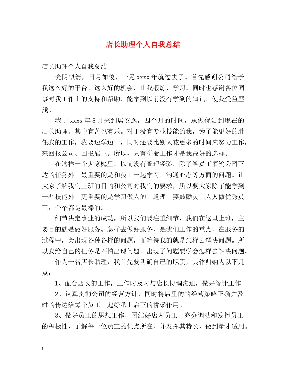 店长助理个人自我总结 _第1页