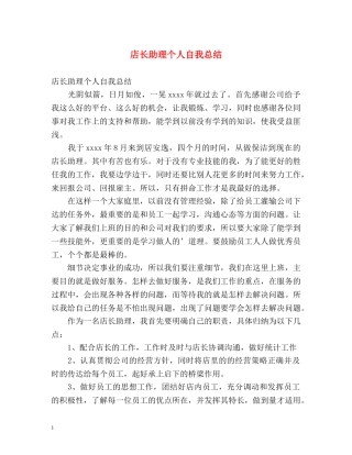 店长助理个人自我总结 