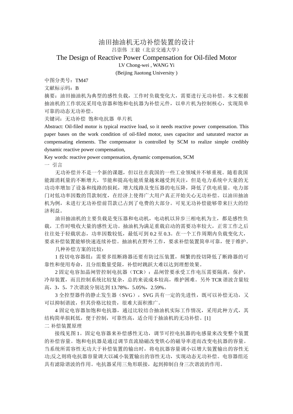 油田抽油机无功补偿装置的设计_第1页