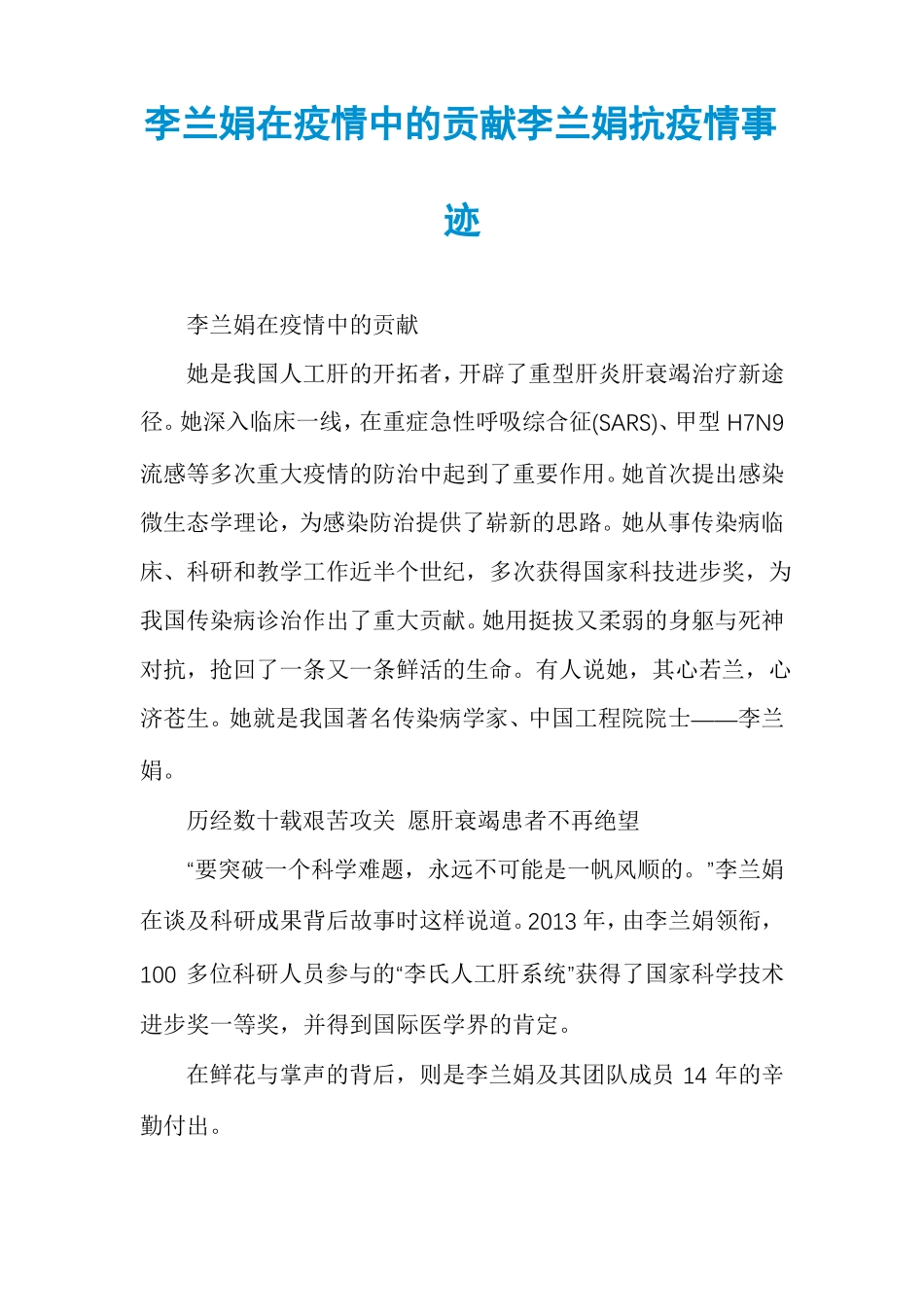 李兰娟在疫情中的贡献李兰娟抗疫情事迹_第1页