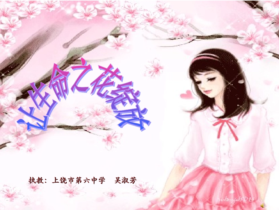 让生命之花绽放_第1页