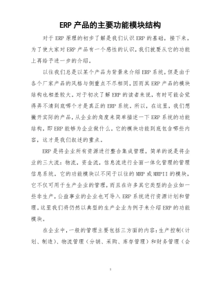 珍藏版ERP主要功能模块介绍全