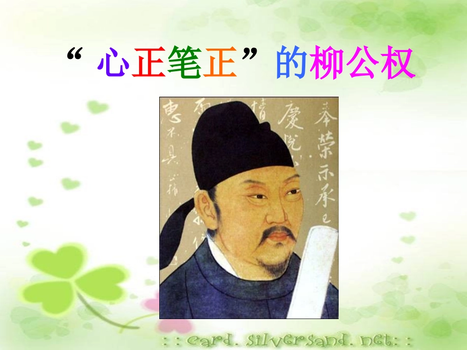 心正笔正的柳公权_2_第1页