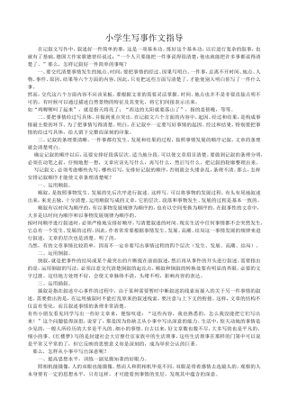 小学生写事作文指导1