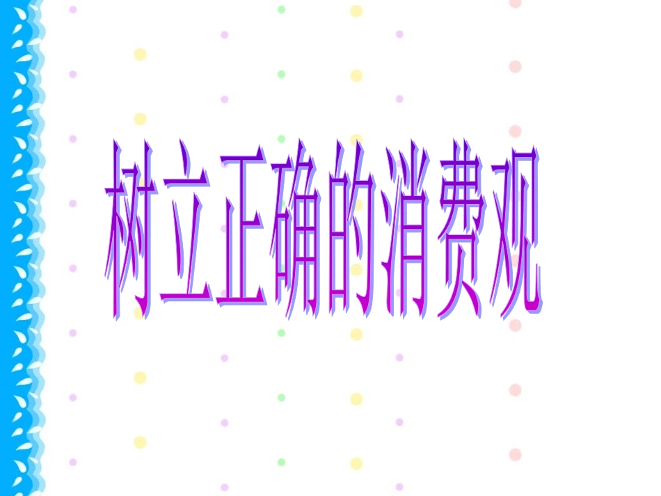 树立正确的消费观_第1页