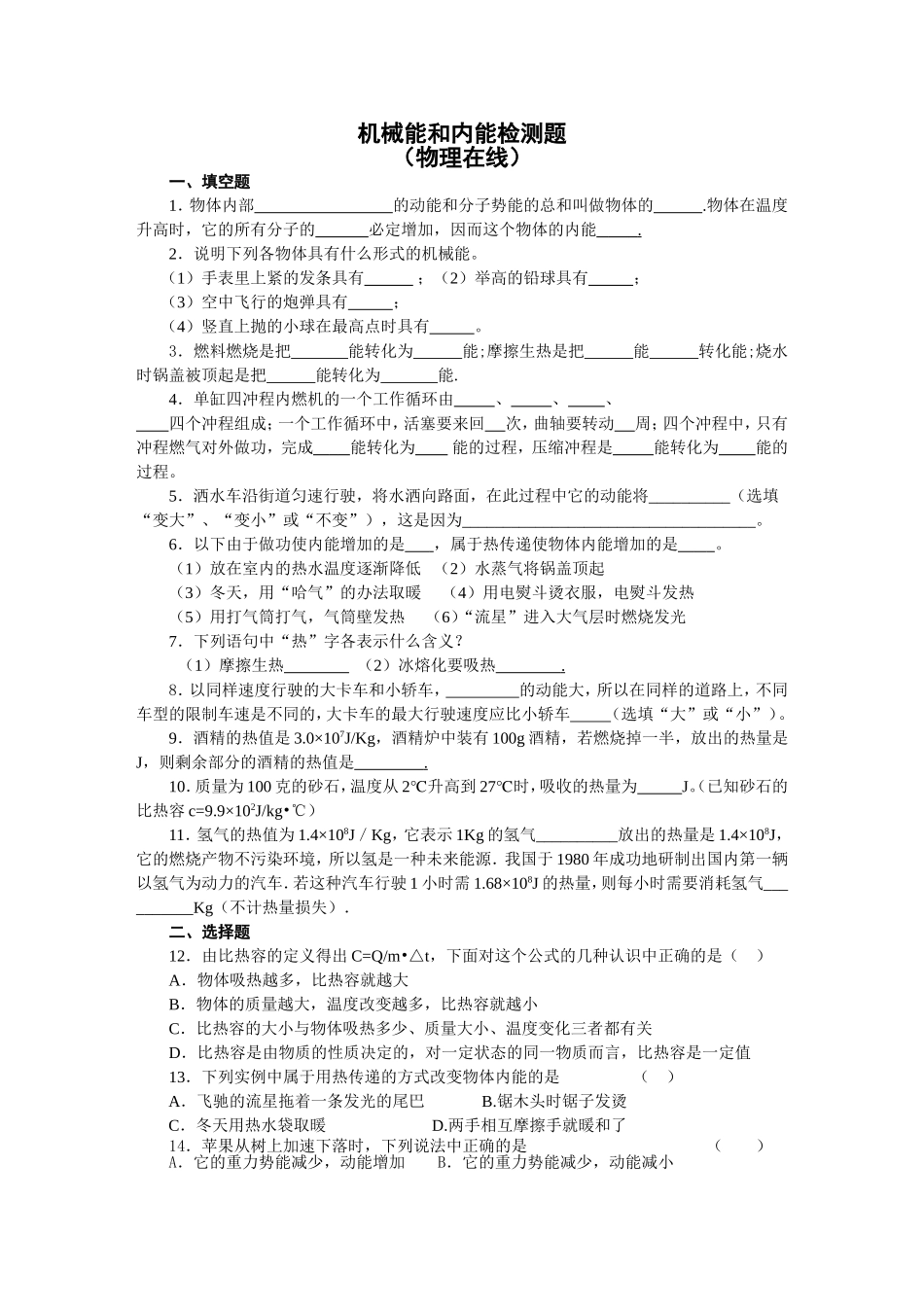 机械能和内能检测试题及答案_第1页