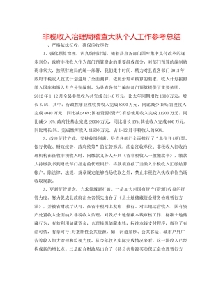 非税收入管理局稽查大队个人工作参考总结