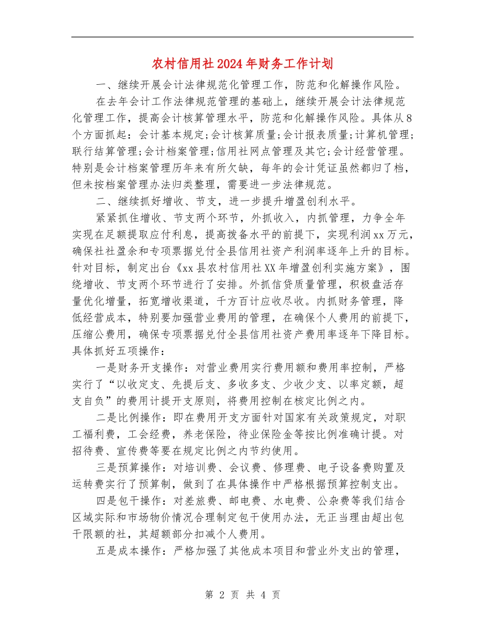 农村信用社2024年财务工作计划_第2页