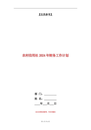农村信用社2024年财务工作计划