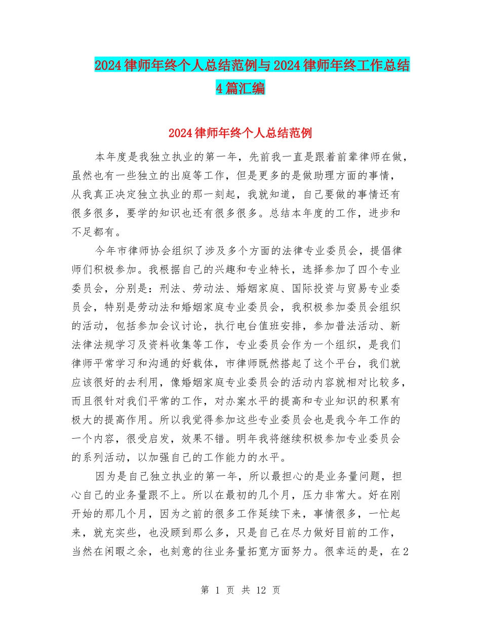 2024律师年终个人总结范例与2024律师年终工作总结4篇汇编_第1页