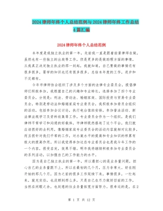 2024律师年终个人总结范例与2024律师年终工作总结4篇汇编