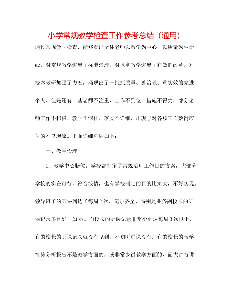 小学常规教学检查工作参考总结（通用）_第1页