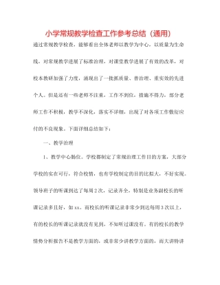 小学常规教学检查工作参考总结（通用）