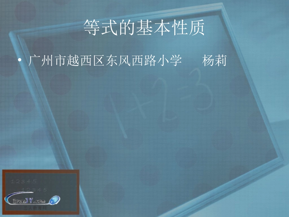 《等式的基本性质》东风西路小学杨莉_第1页
