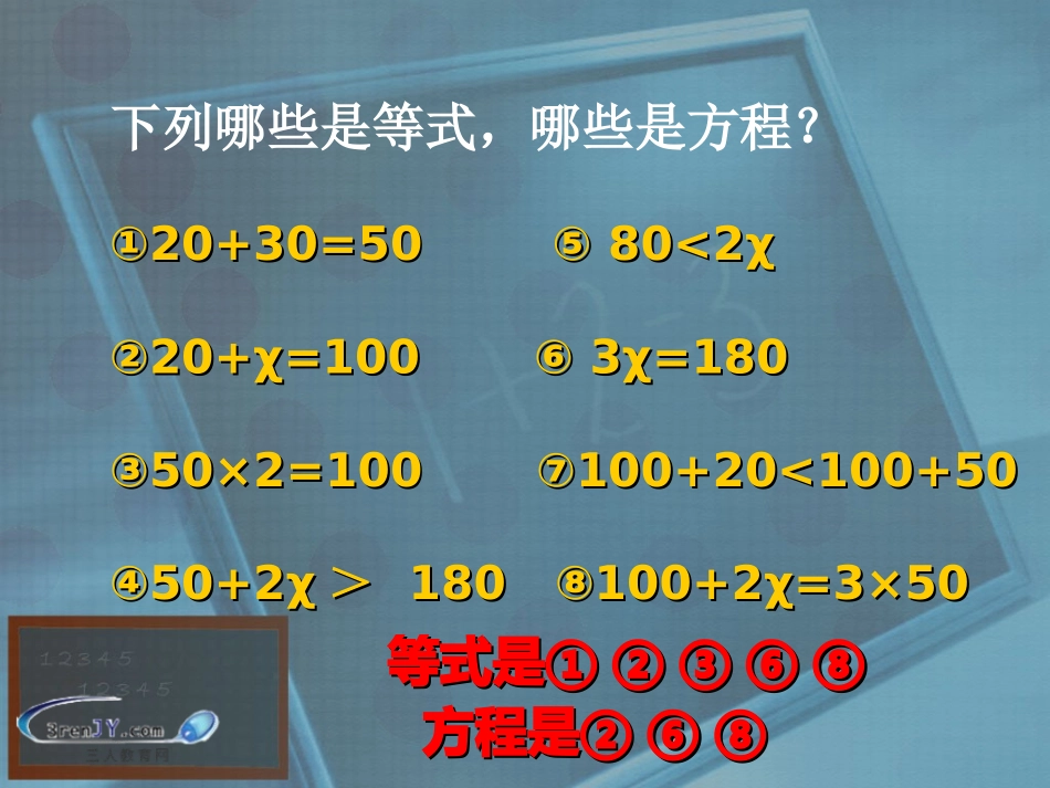 《等式的基本性质》东风西路小学杨莉_第2页