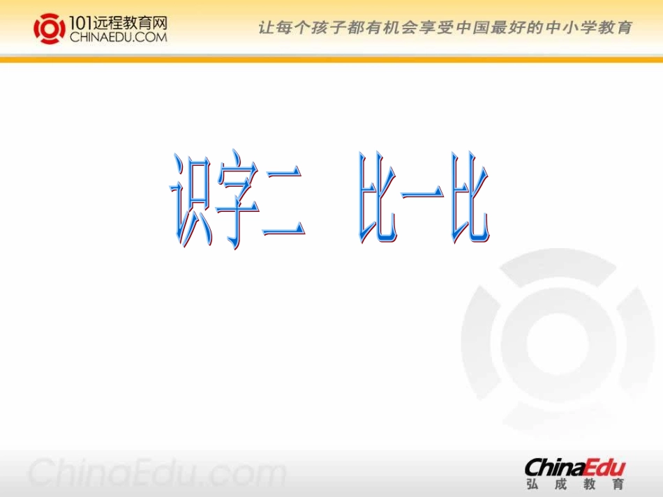 人教新课标版小学一上《比一比》课件1_第1页