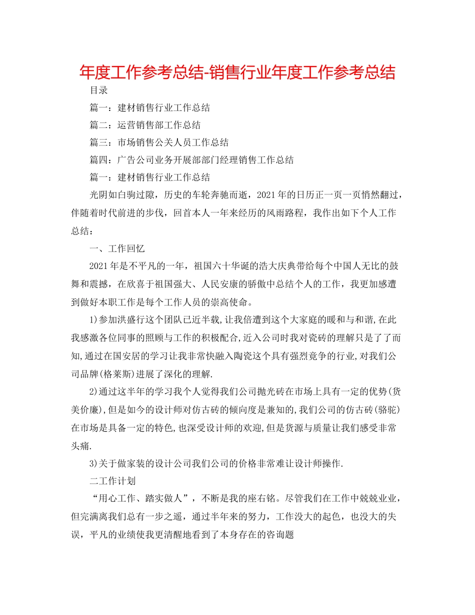 2021年度工作参考总结销售行业年度工作参考总结_第1页