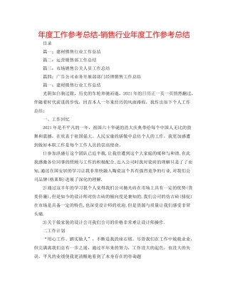 2021年度工作参考总结销售行业年度工作参考总结