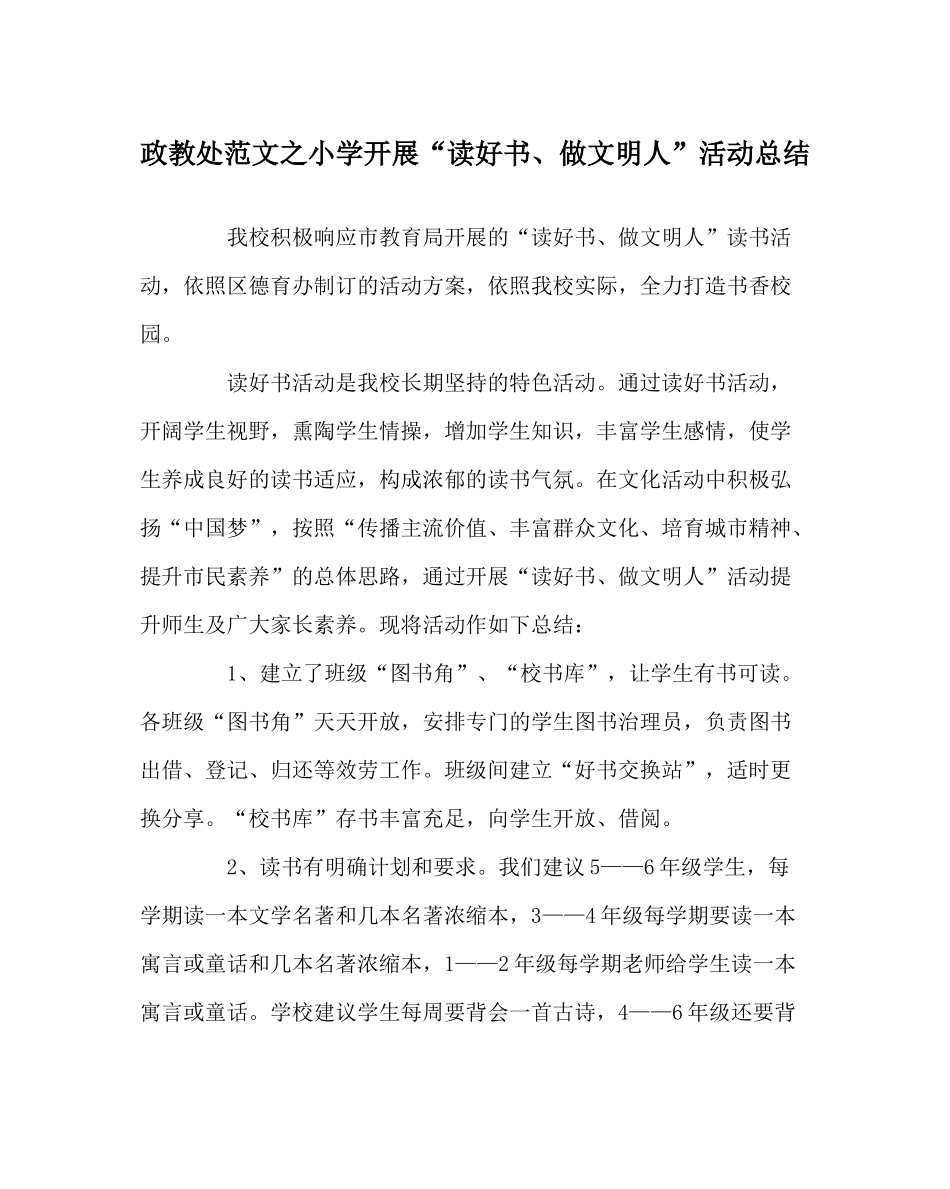 政教处范文小学开展读好书做文明人活动总结_第1页