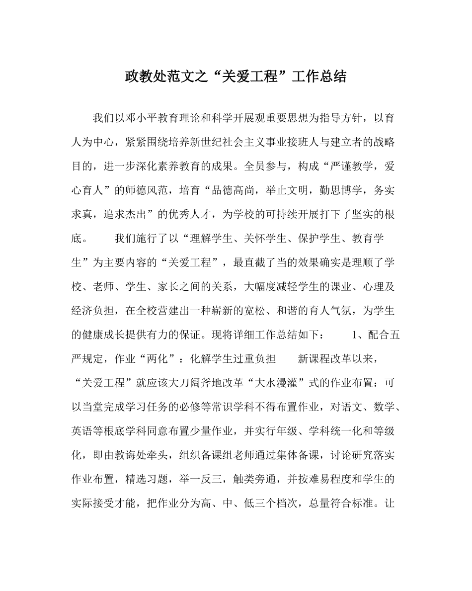 政教处范文关爱工程工作总结_第1页