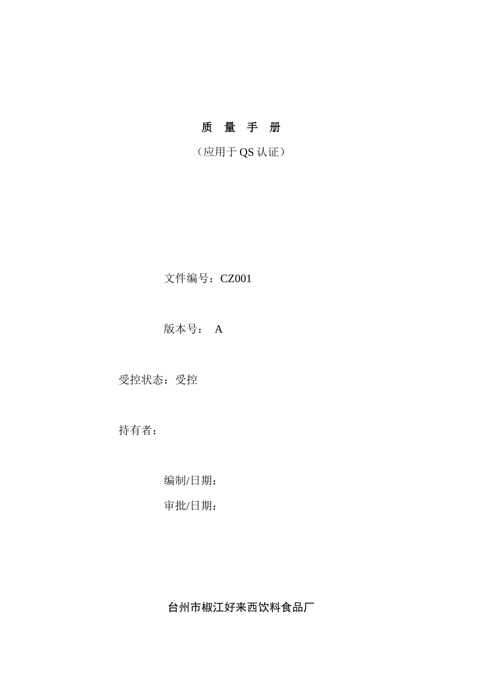 质量手册(应用于QS认证)--台州市椒江好来西饮料食品厂_第1页