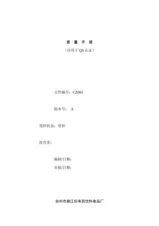 质量手册(应用于QS认证)--台州市椒江好来西饮料食品厂