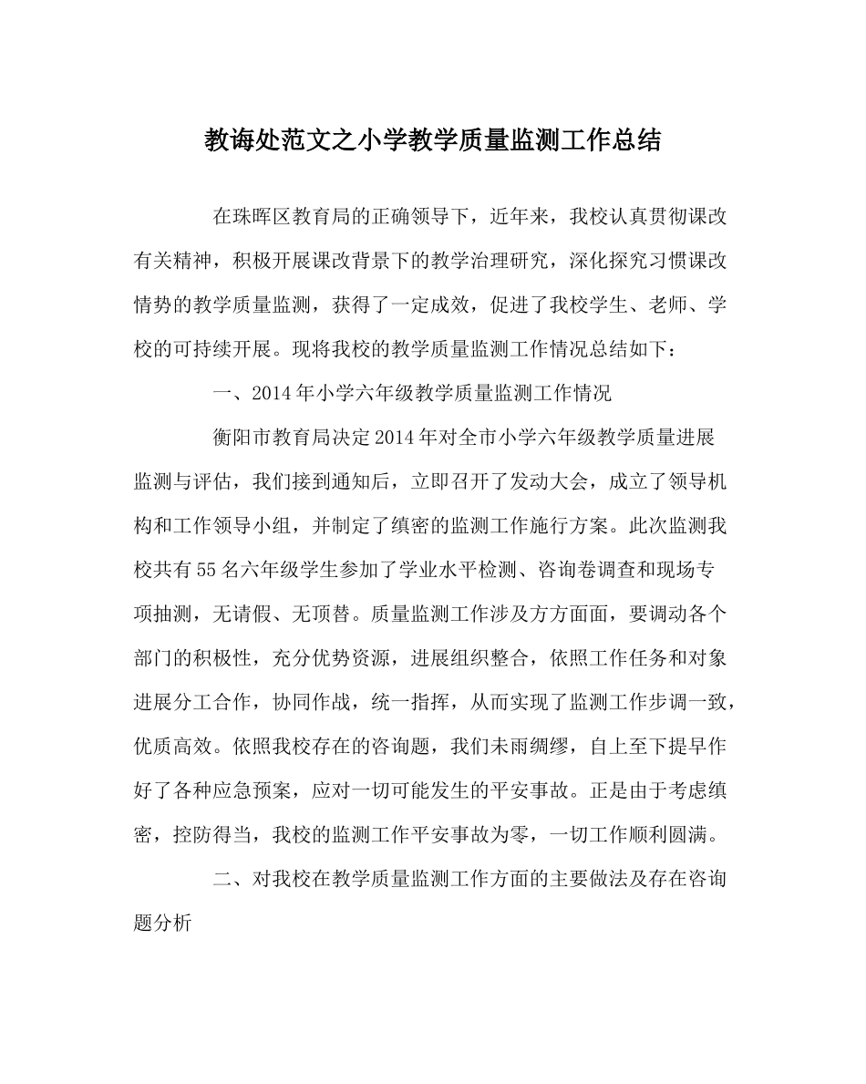 教导处范文小学教学质量监测工作总结_第1页