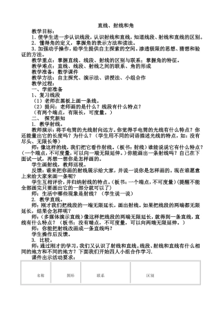 直线射线和角教学设计(新)
