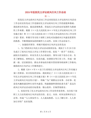 2024年医院民主评议政风行风工作总结