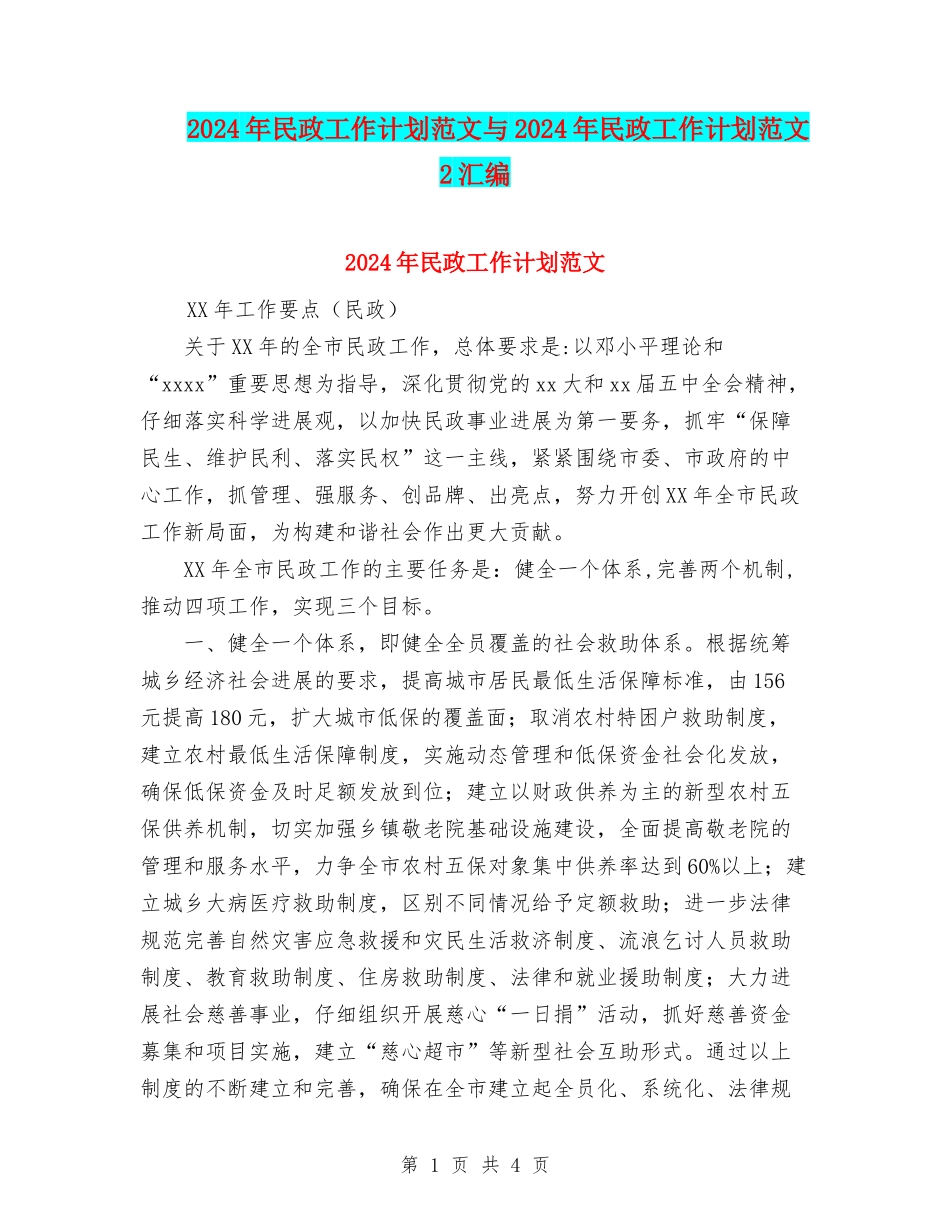 2024年民政工作计划范文与2024年民政工作计划范文2汇编_第1页