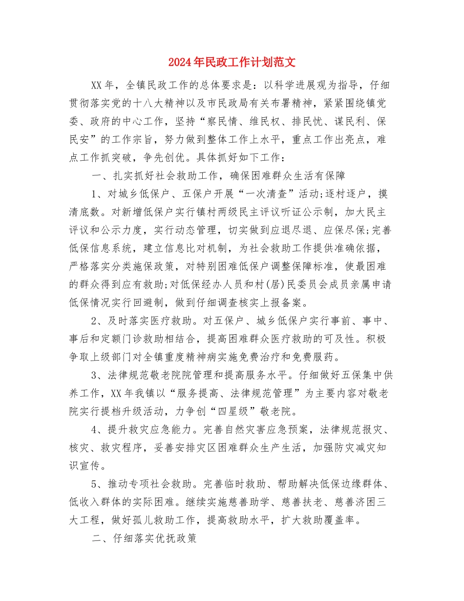 2024年民政工作计划范文与2024年民政工作计划范文2汇编_第3页