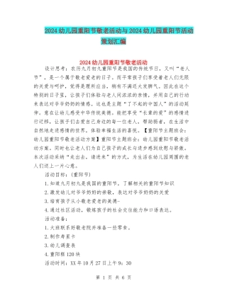 2024幼儿园重阳节敬老活动与2024幼儿园重阳节活动策划汇编