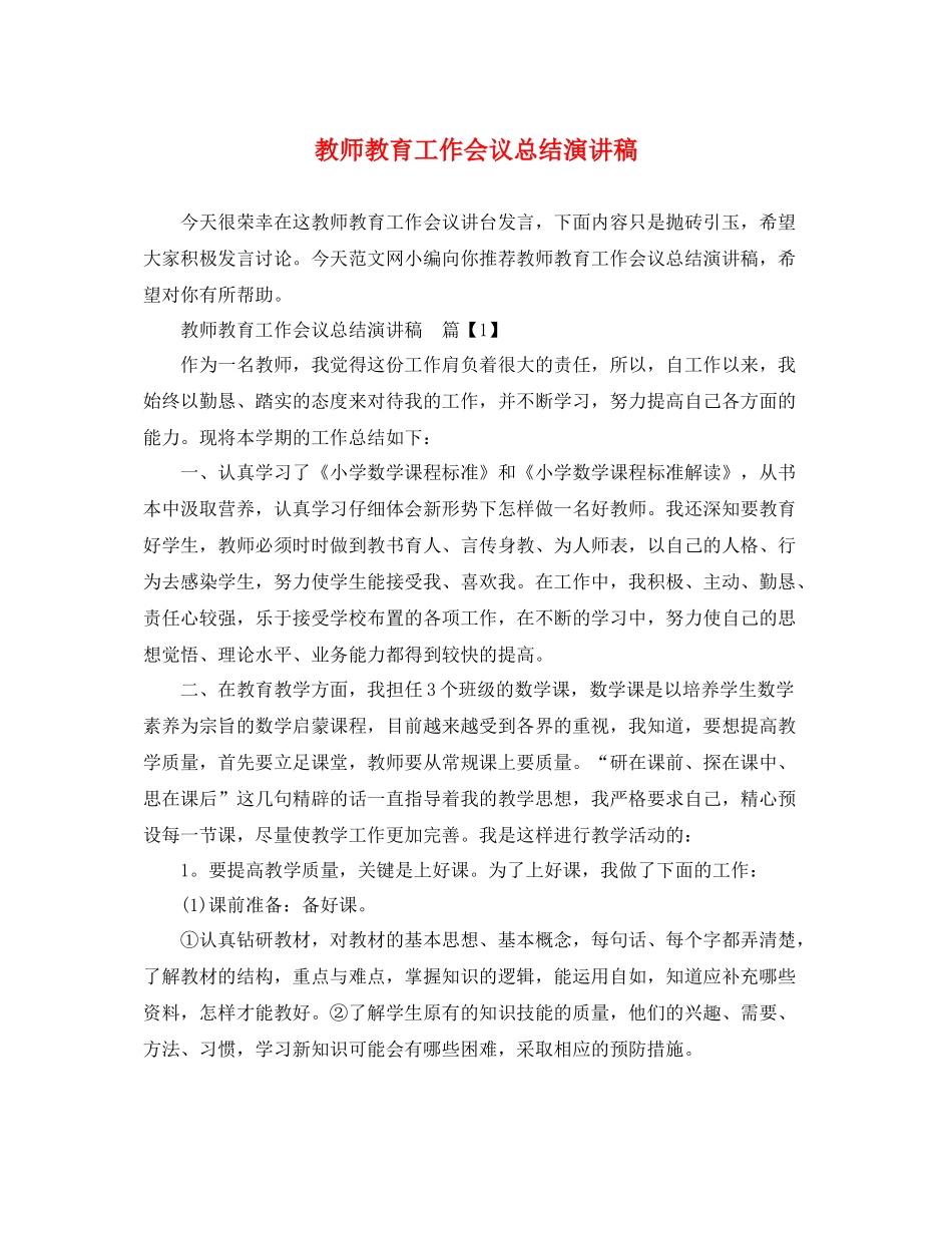 教师教育工作会议总结演讲稿_第1页