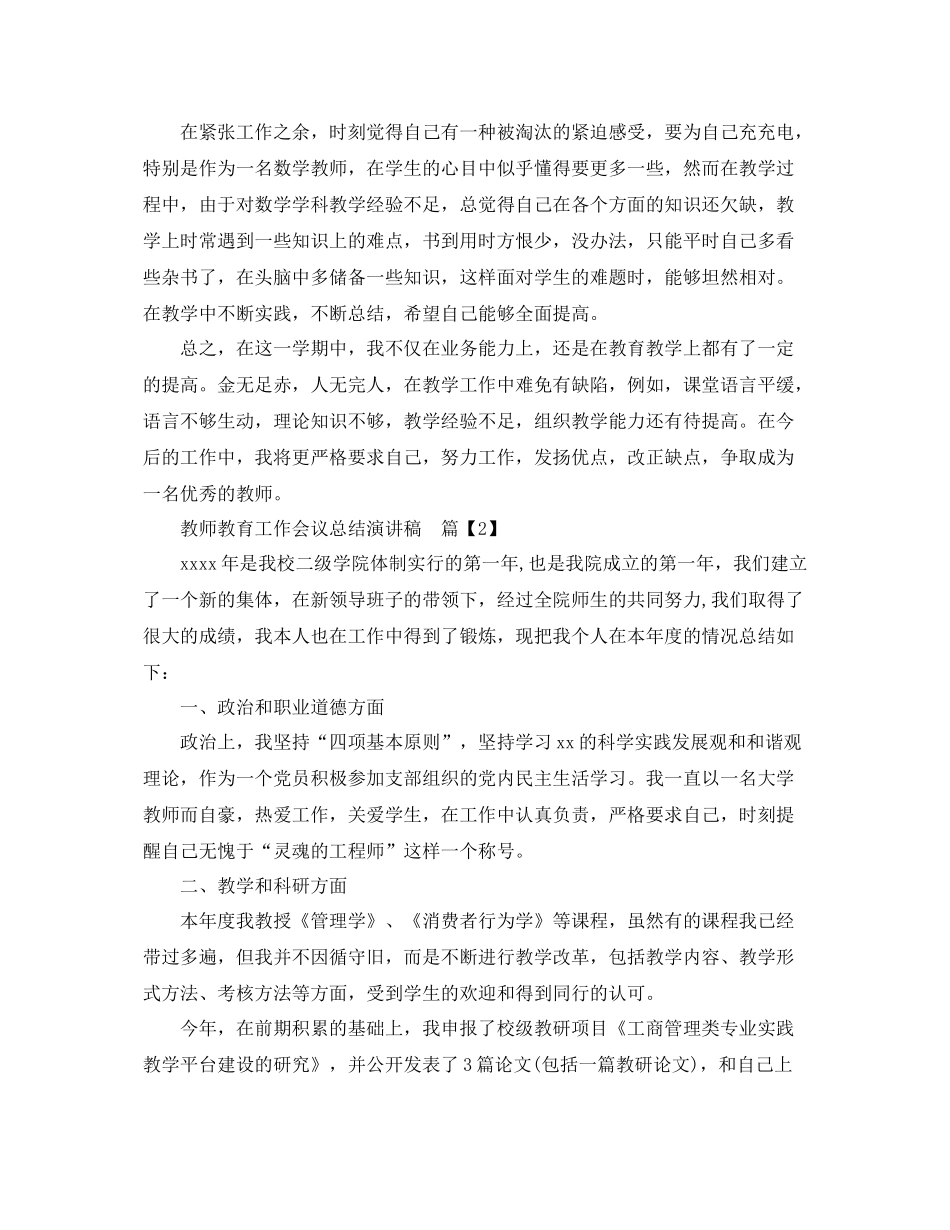 教师教育工作会议总结演讲稿_第3页