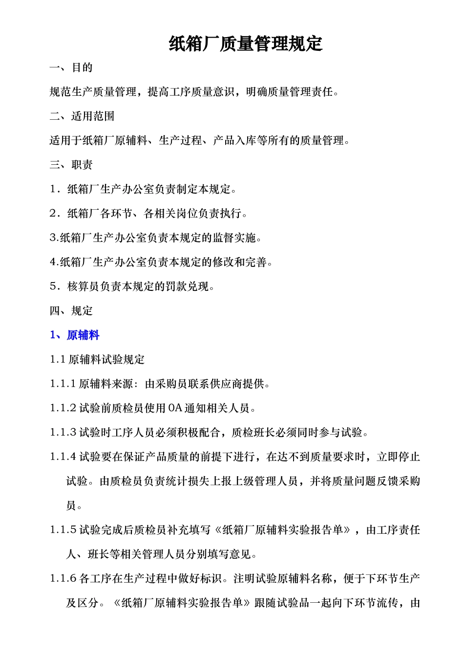 纸箱厂质量管理规定XXXX_第1页